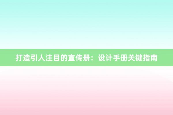 打造引人注目的宣传册：设计手册关键指南